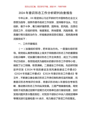 2024年意识形态工作分析研判自查报告.docx