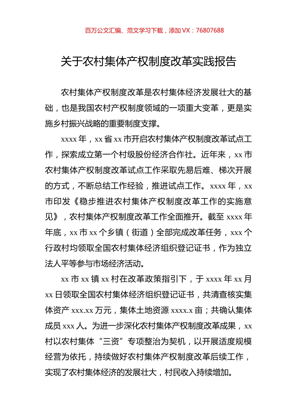 关于农村集体产权制度改革实践报告.docx_第1页