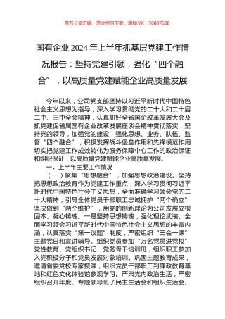 国有企业2024年上半年抓基层党建工作情况报告：坚持党建引领，强化“四个融合”，以高质量党建赋能企业高质量发展.docx