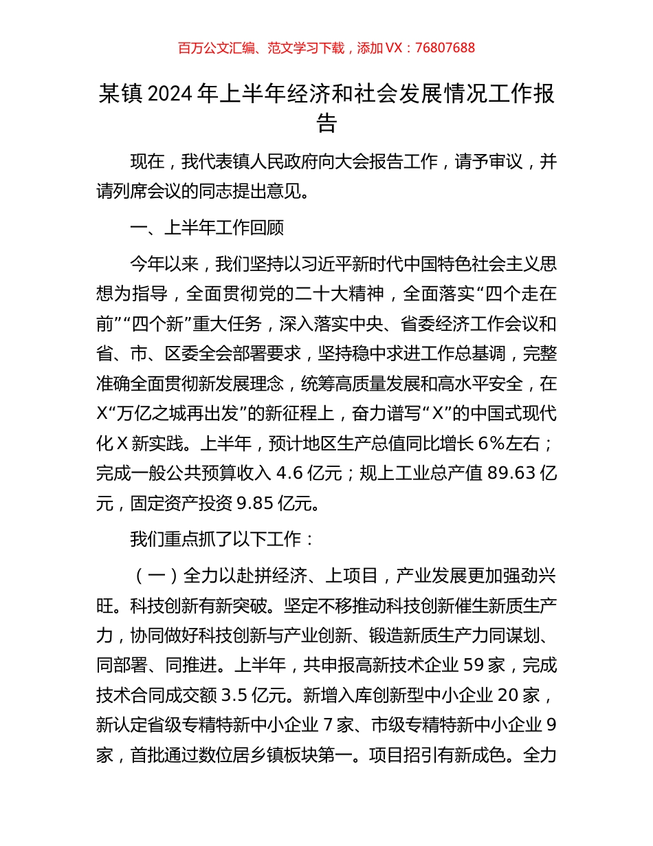 某镇2024年上半年经济和社会发展情况工作报告.docx_第1页