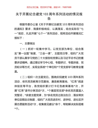 关于开展纪念建党103周年系列活动的情况报告.docx