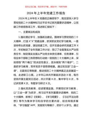 2024年上半年党建工作报告.docx