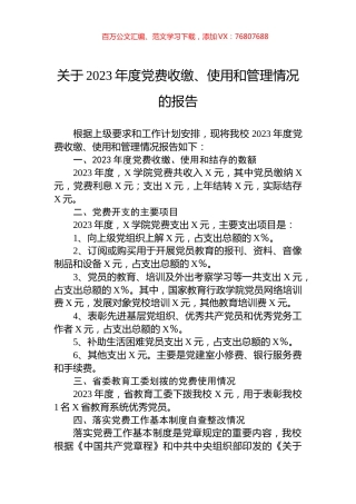 关于2023年度党费收缴、使用和管理情况的报告.docx