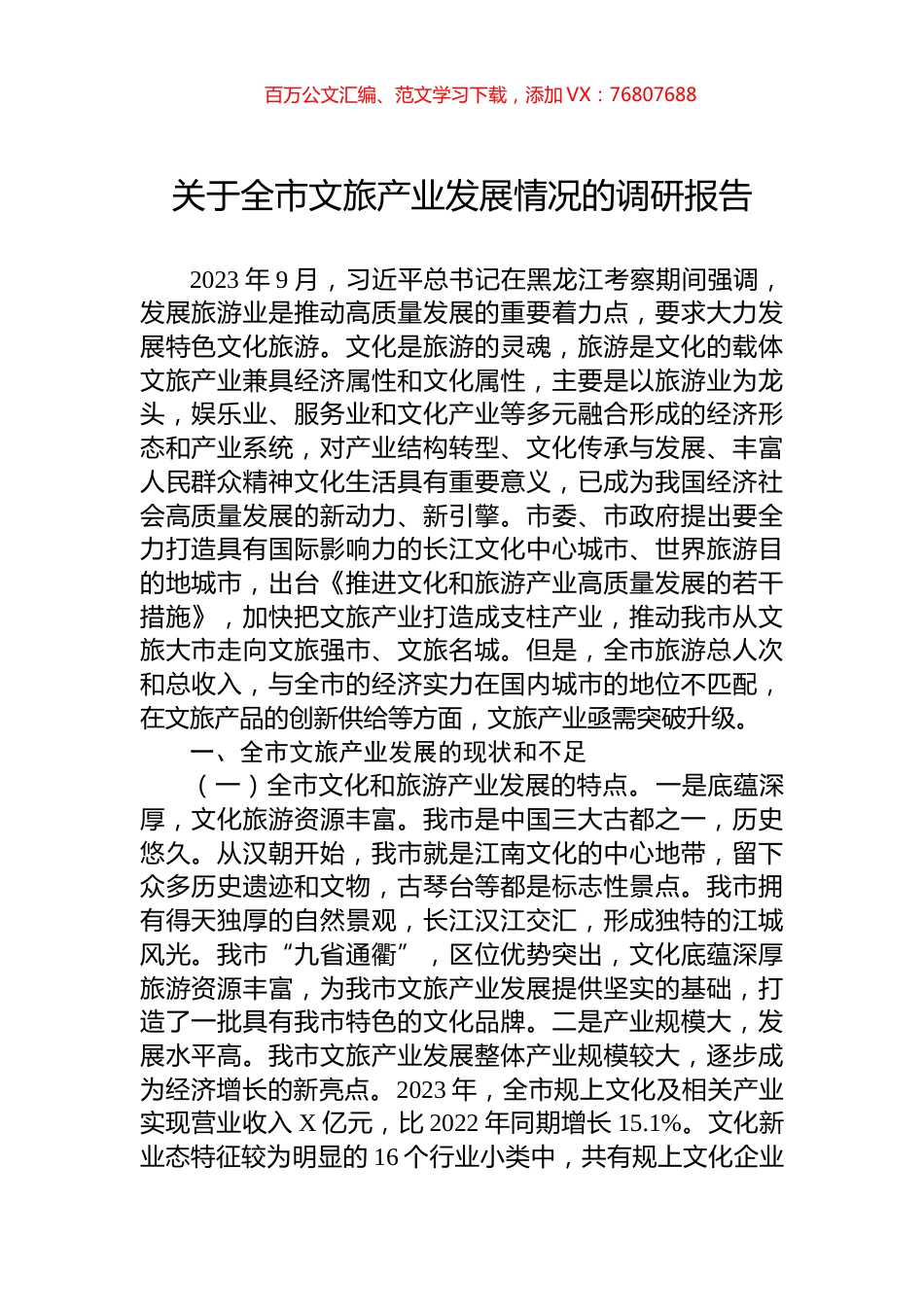 关于全市文旅产业发展情况的调研报告.docx_第1页