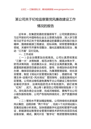 某公司关于纪检监察暨党风廉政建设工作情况的报告.docx