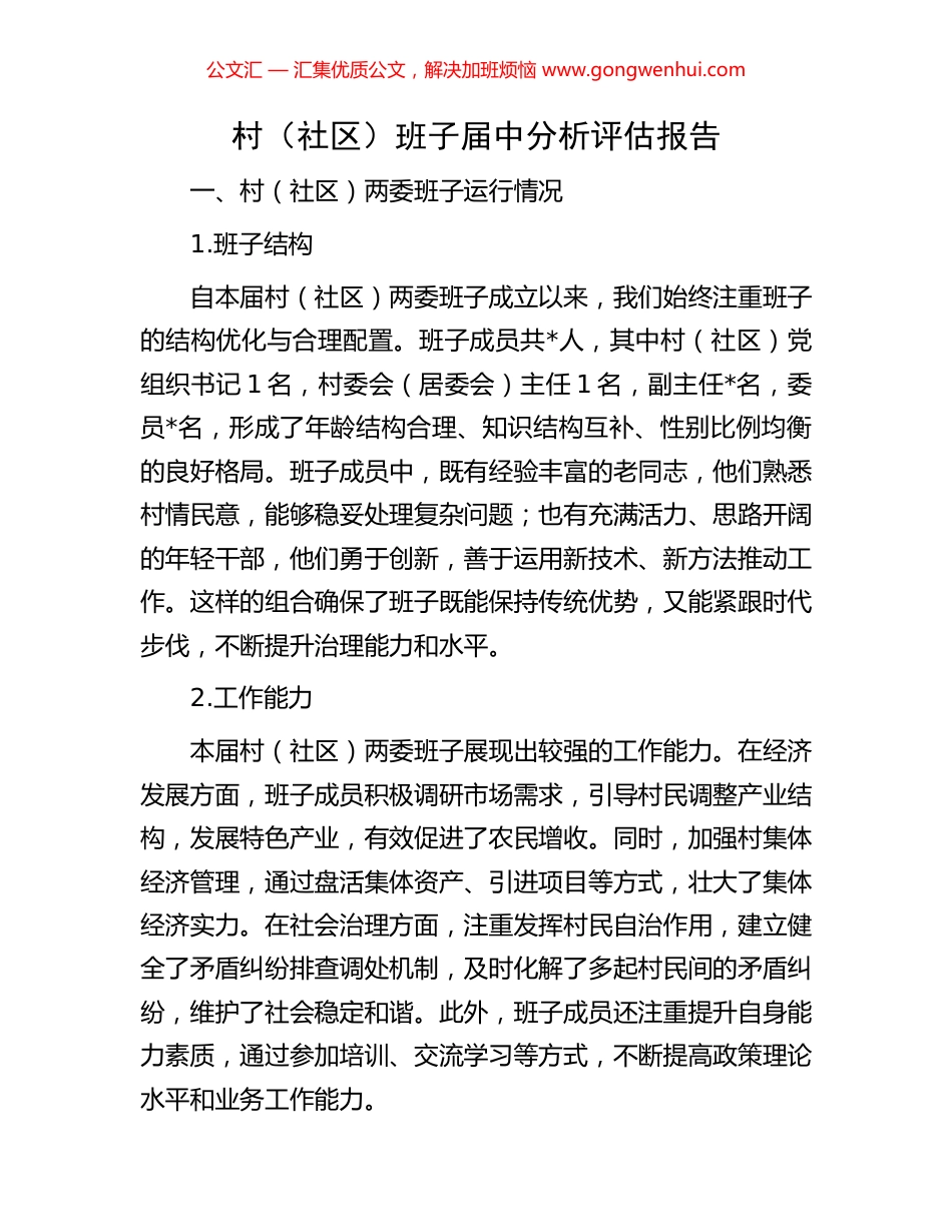 村（社区）班子届中分析评估报告.docx_第1页