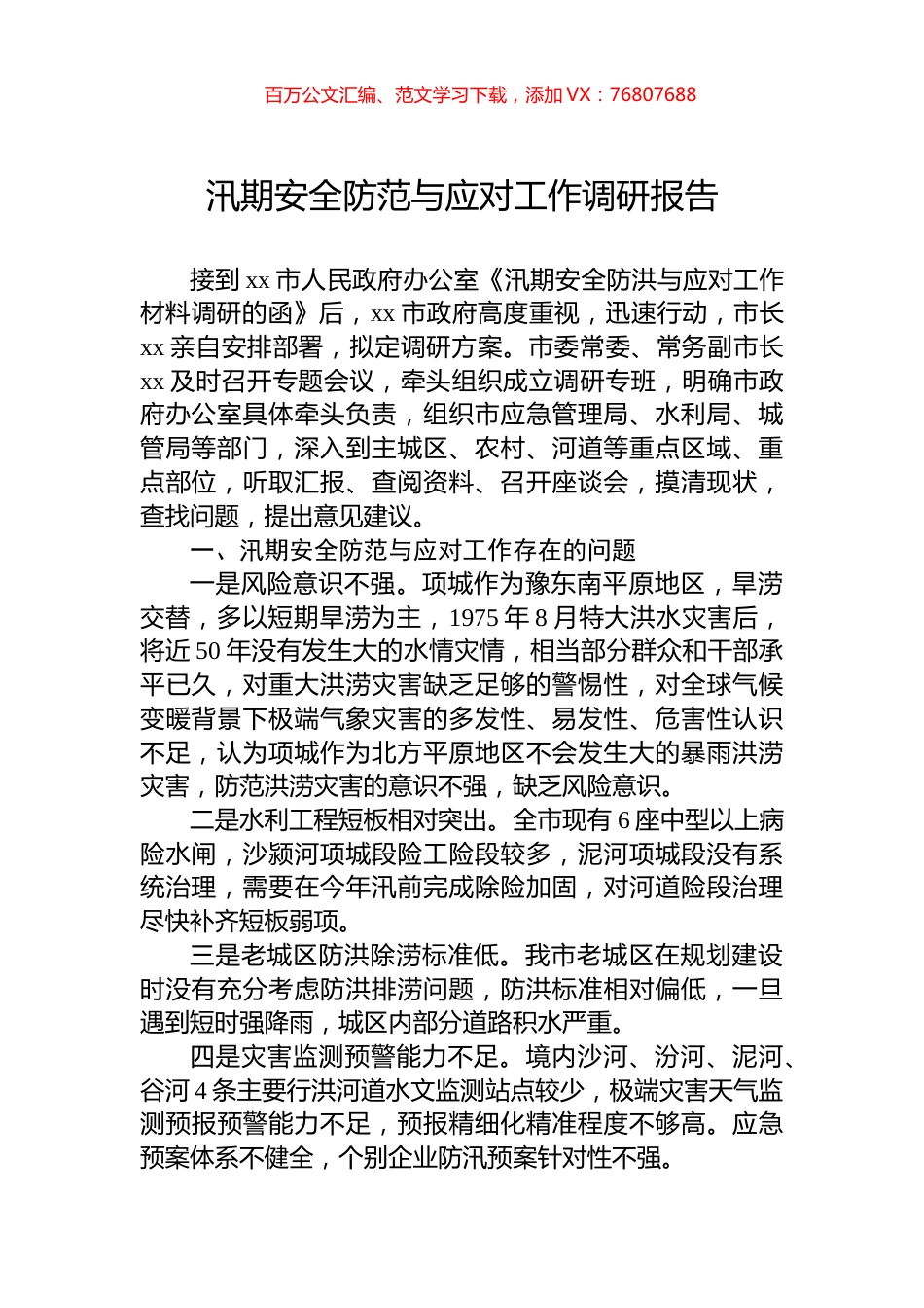 汛期安全防范与应对工作调研报告.docx_第1页