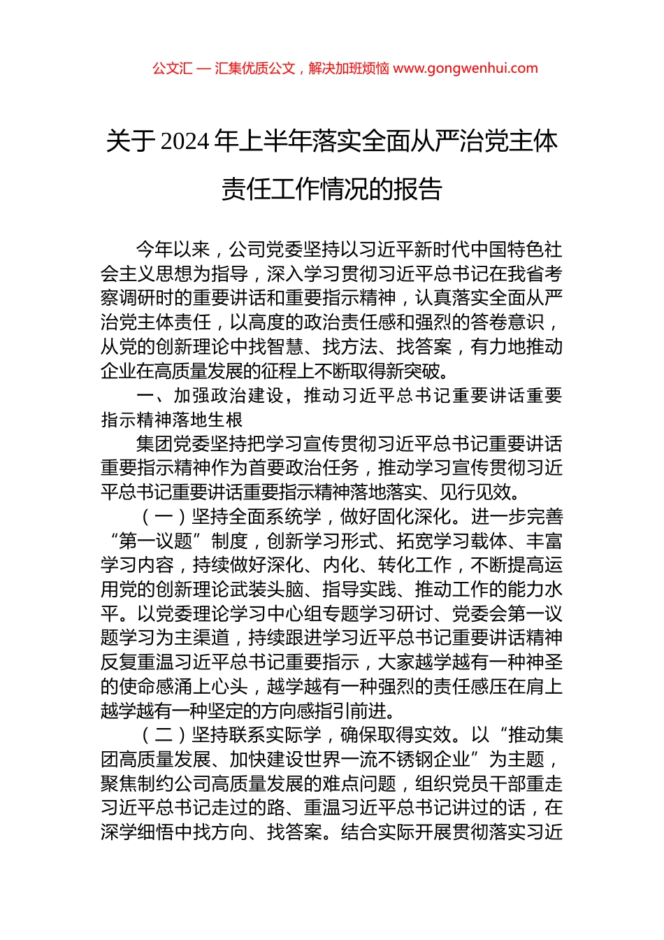 关于2024年上半年落实全面从严治党主体责任工作情况的报告.docx_第1页