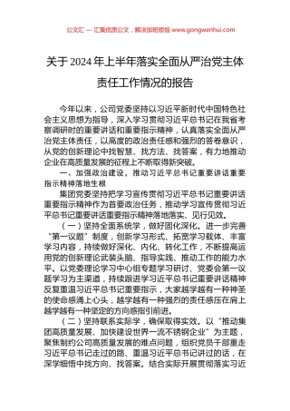 关于2024年上半年落实全面从严治党主体责任工作情况的报告.docx