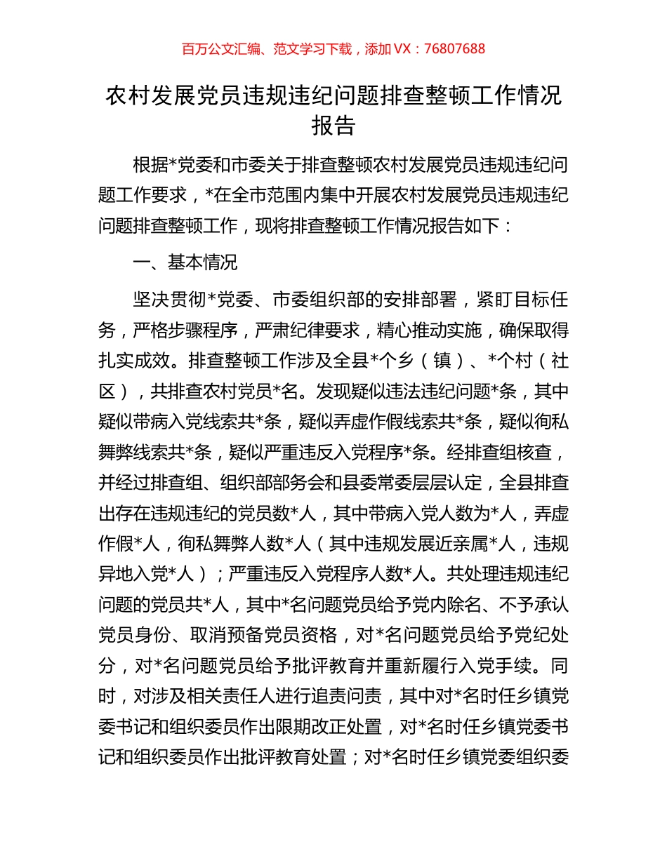 农村发展党员违规违纪问题排查整顿工作情况报告.docx_第1页