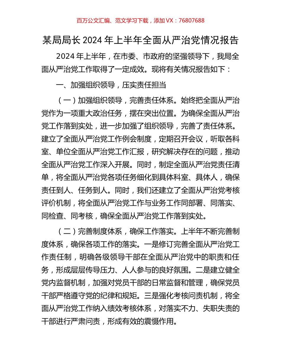 某局局长2024年上半年全面从严治党情况报告.docx_第1页