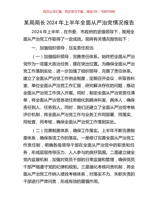 某局局长2024年上半年全面从严治党情况报告.docx