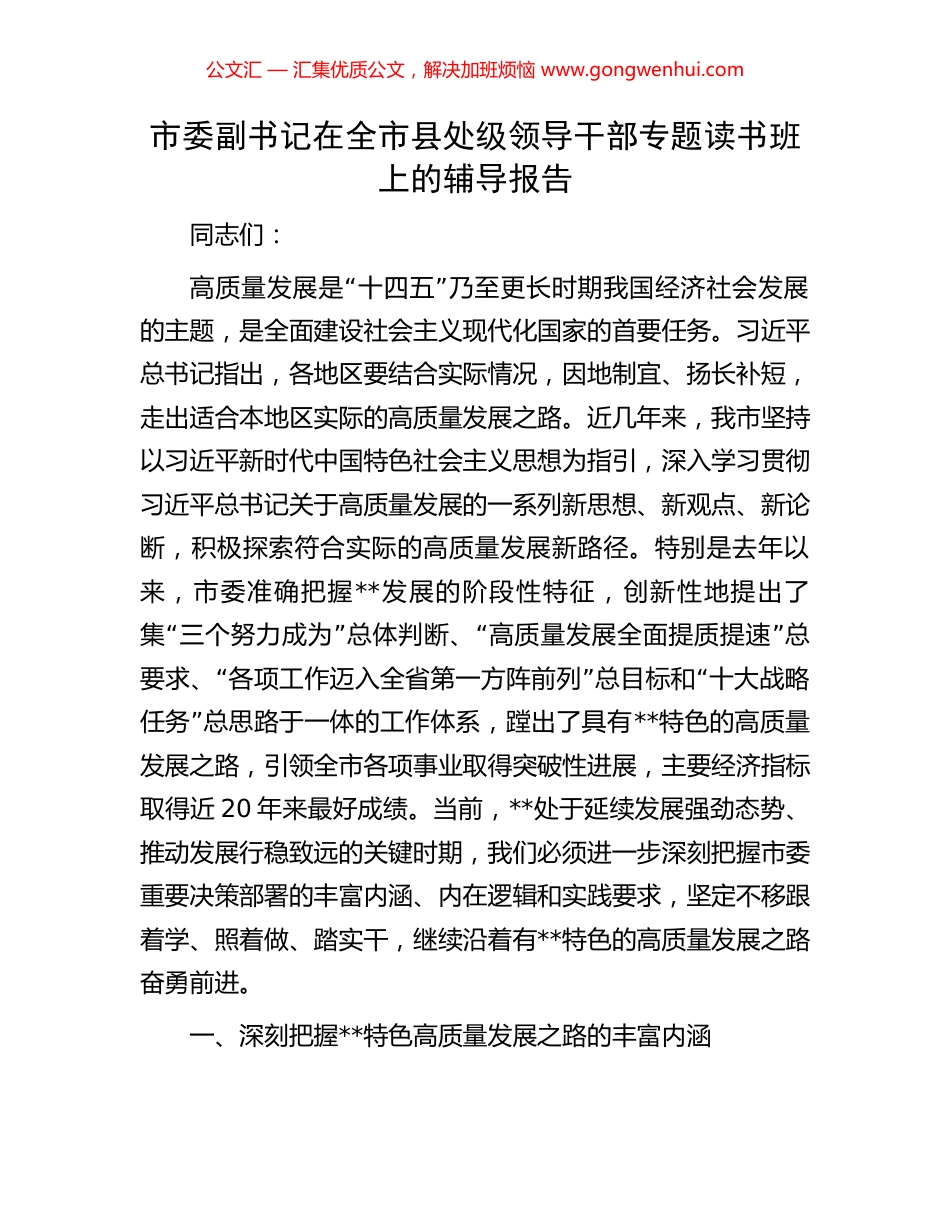 市委副书记在全市县处级领导干部专题读书班上的辅导报告 (2).docx_第1页
