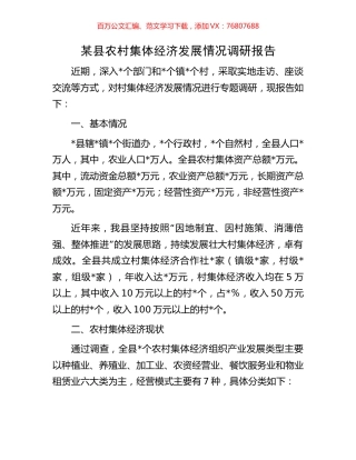 某县农村集体经济发展情况调研报告.docx
