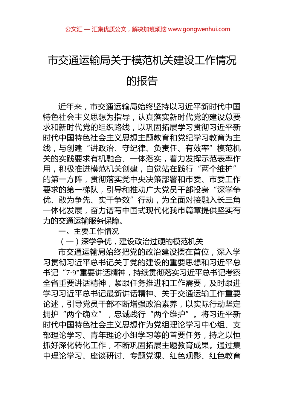 市交通运输局关于模范机关建设工作情况的报告.docx_第1页