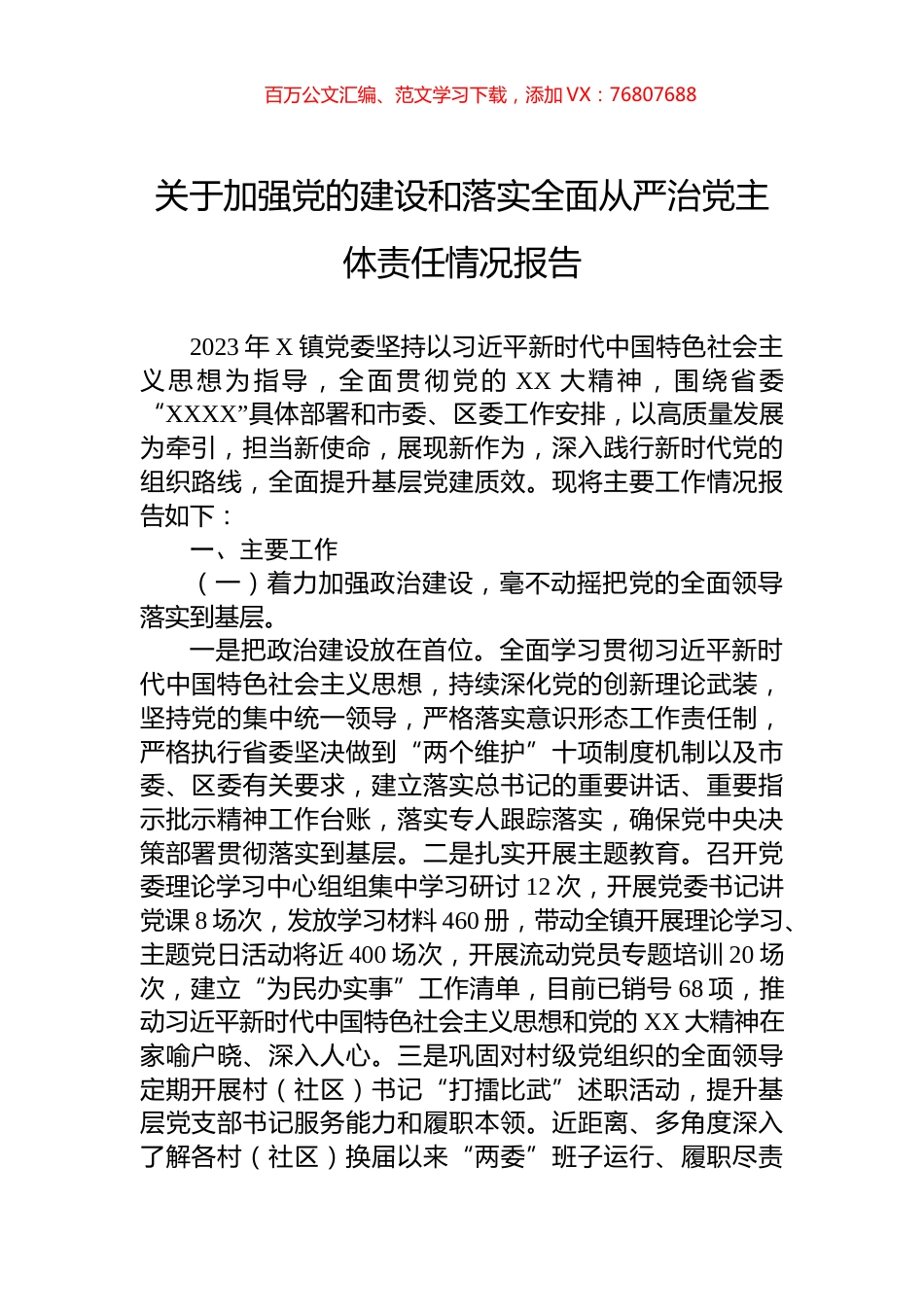 关于加强党的建设和落实全面从严治党主体责任情况报告.docx_第1页