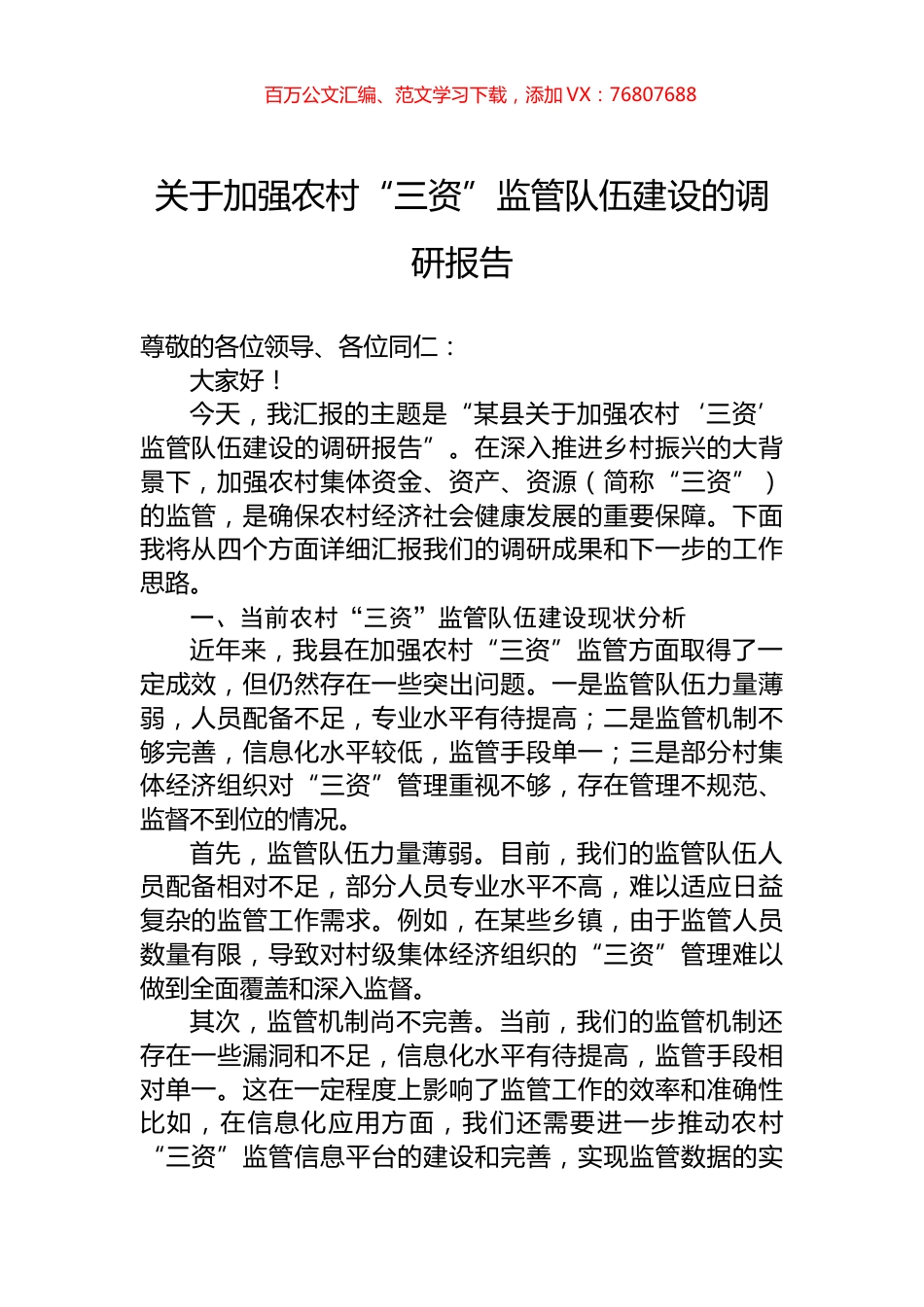 关于加强农村“三资”监管队伍建设的调研报告.docx_第1页