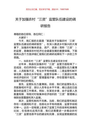 关于加强农村“三资”监管队伍建设的调研报告.docx