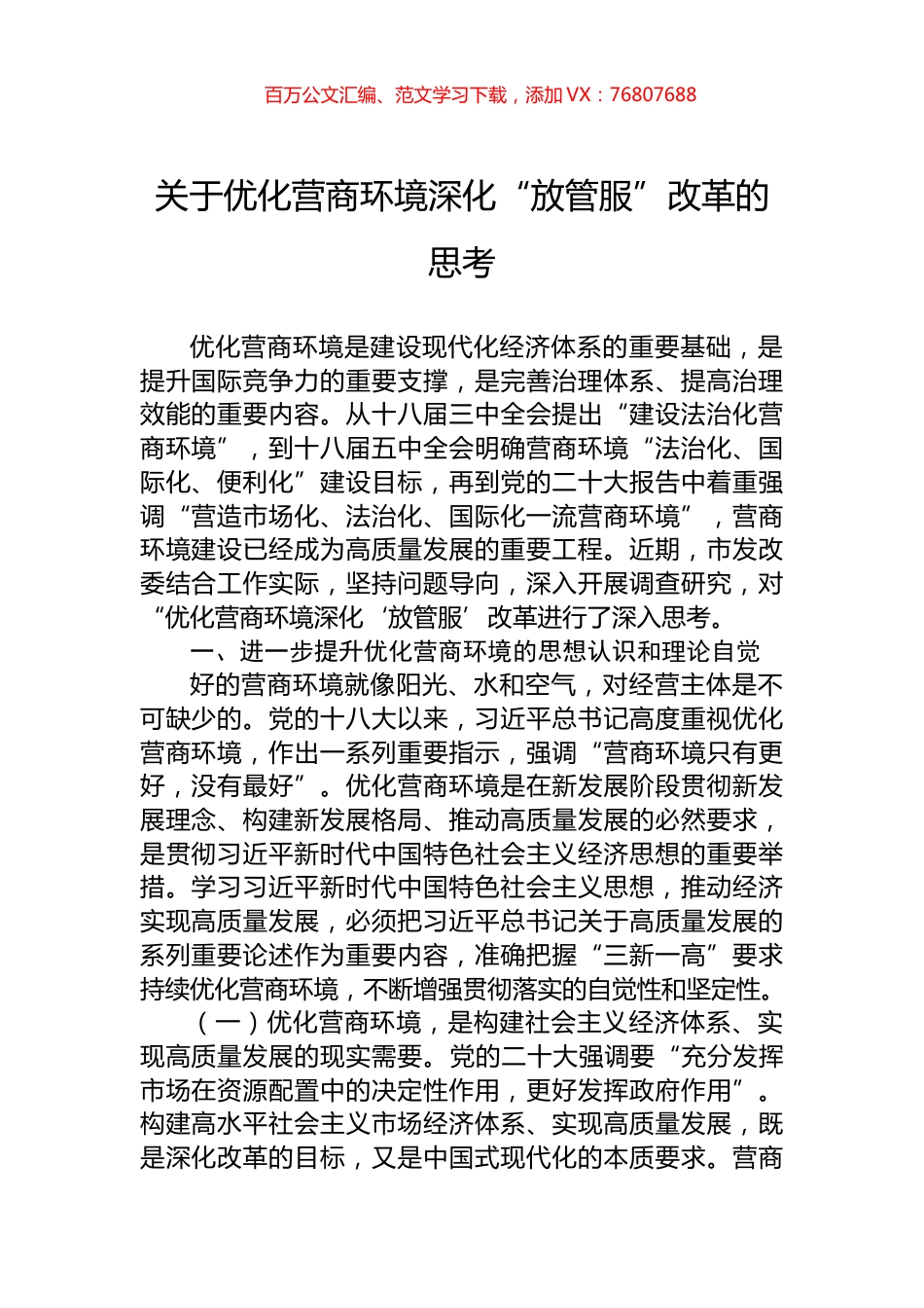 关于优化营商环境深化“放管服”改革的思考.docx_第1页
