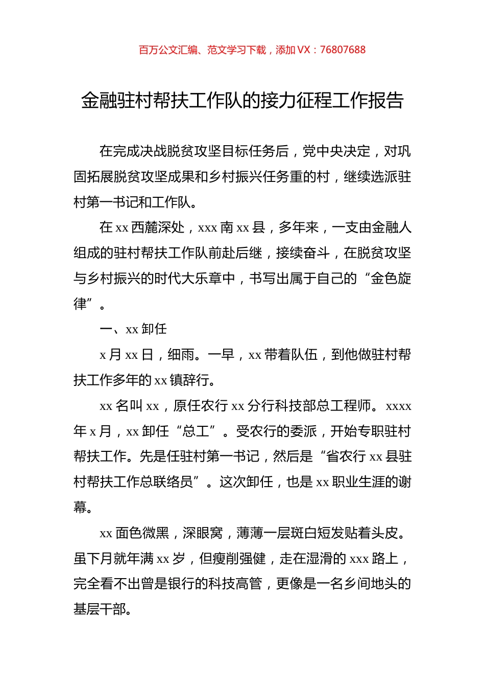 金融驻村帮扶工作队的接力征程工作报告.docx_第1页