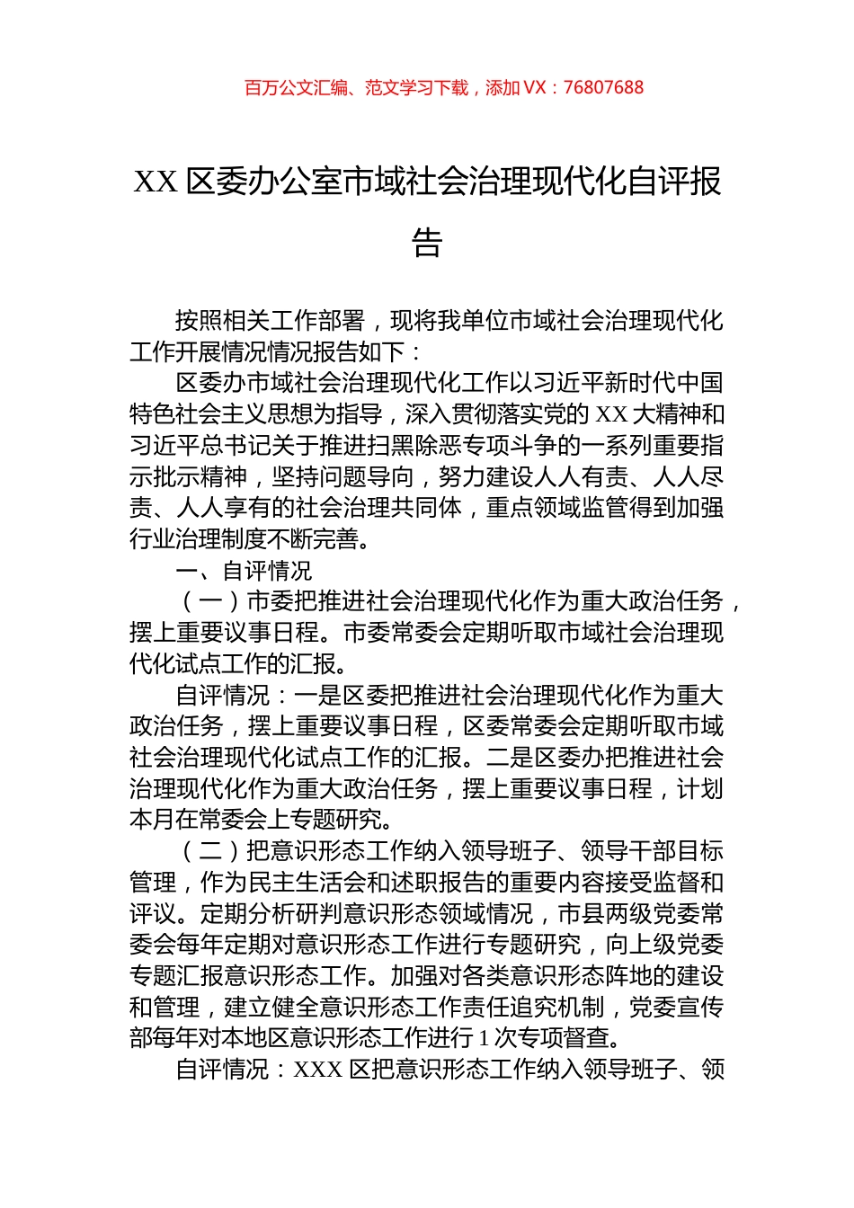 XX区委办公室市域社会治理现代化自评报告.docx_第1页