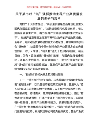 关于某市以“链”强群推动主导产业高质量发展的调研与思考.docx