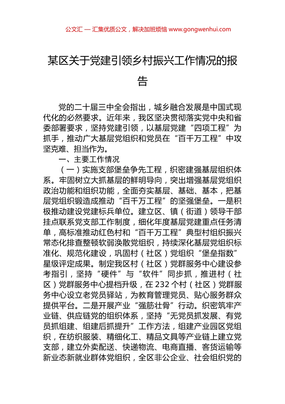 某区关于党建引领乡村振兴工作情况的报告.docx_第1页