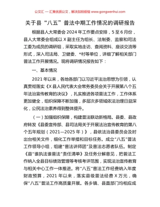 关于县“八五”普法中期工作情况的调研报告 (2).docx