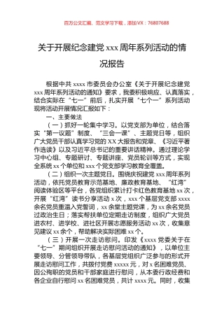 关于开展纪念建党xxx周年系列活动的情况报告.docx