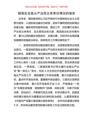 镇落实全面从严治党主体责任情况的报告.docx