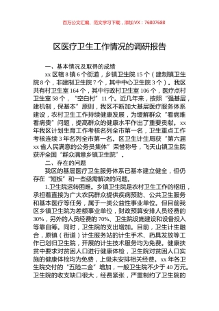 区医疗卫生工作情况的调研报告.docx