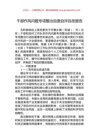干部作风问题专项整治自查自评自改报告.docx