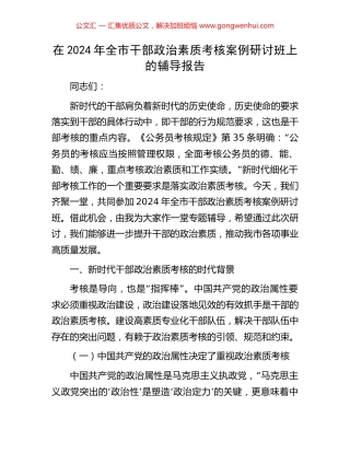 在2024年全市干部政治素质考核案例研讨班上的辅导报告 (2).docx