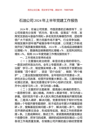 石油公司2024年上半年党建工作报告.docx