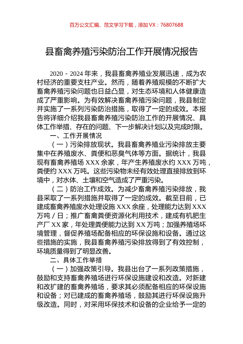 县畜禽养殖污染防治工作开展情况报告.docx_第1页