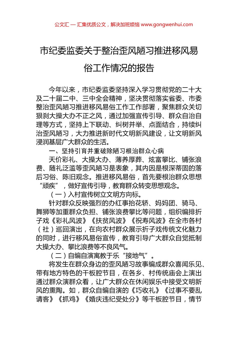 市纪委监委关于整治歪风陋习推进移风易俗工作情况的报告.docx_第1页