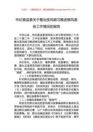 市纪委监委关于整治歪风陋习推进移风易俗工作情况的报告.docx