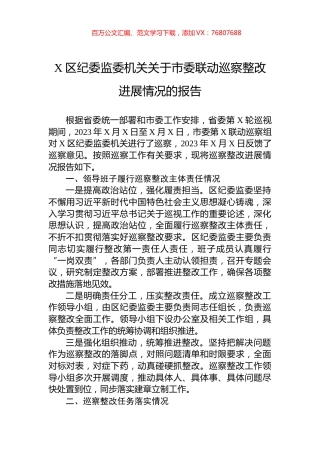 X区纪委监委机关关于市委联动巡察整改进展情况的报告.docx