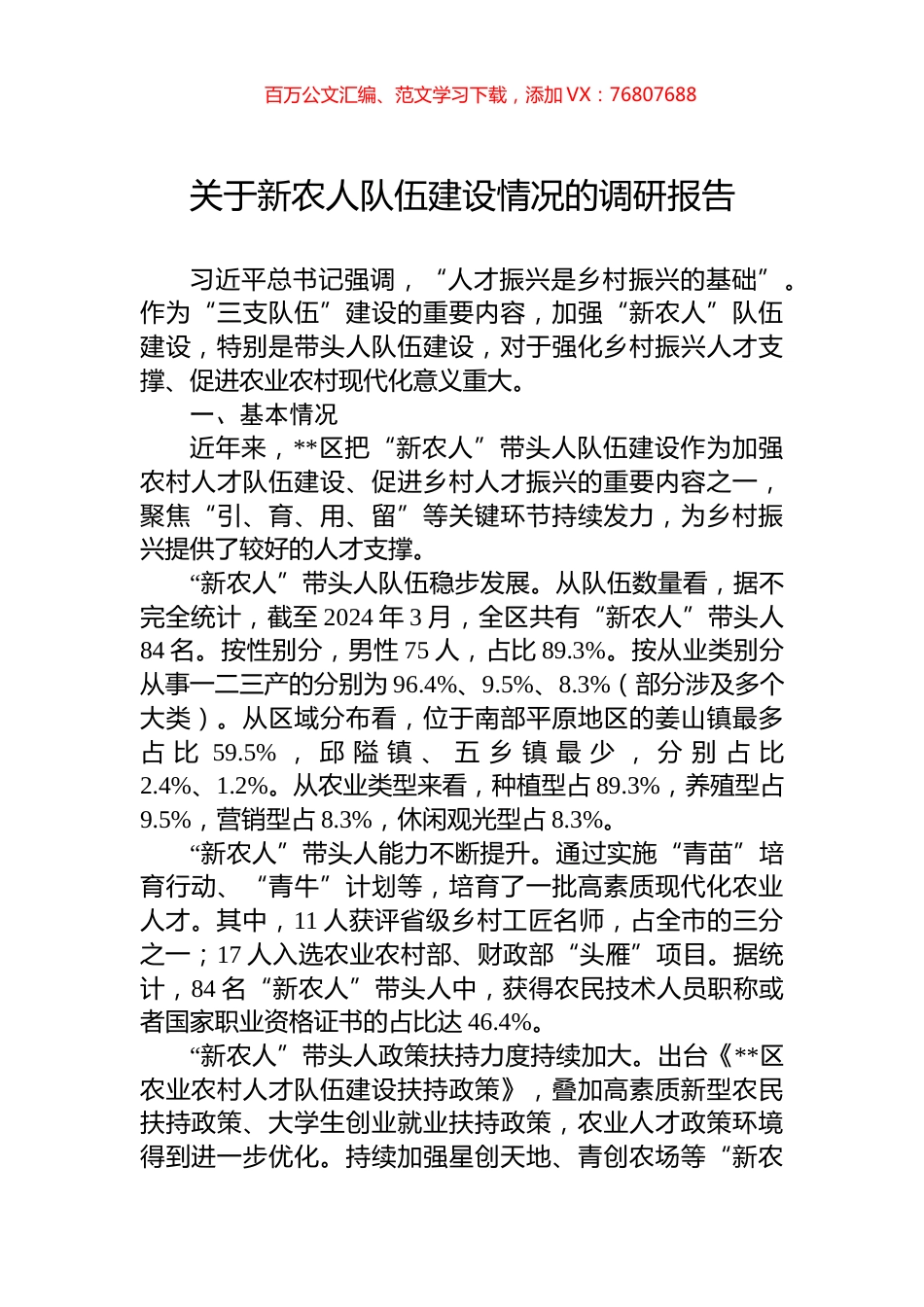 关于新农人队伍建设情况的调研报告.docx_第1页