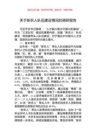 关于新农人队伍建设情况的调研报告.docx