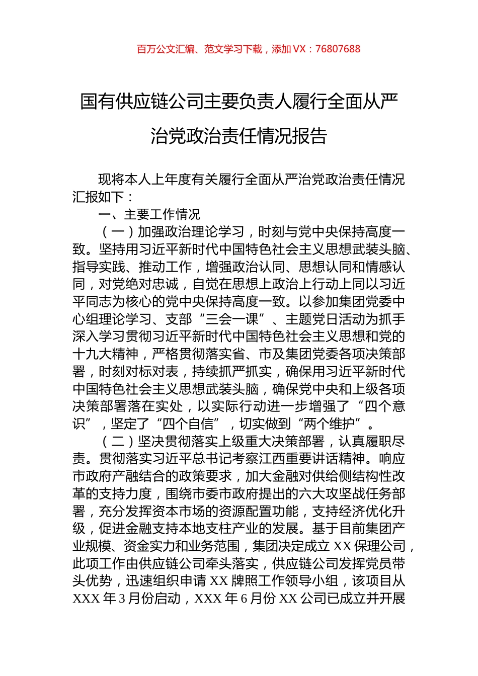 国有供应链公司主要负责人履行全面从严治党政治责任情况报告.docx_第1页