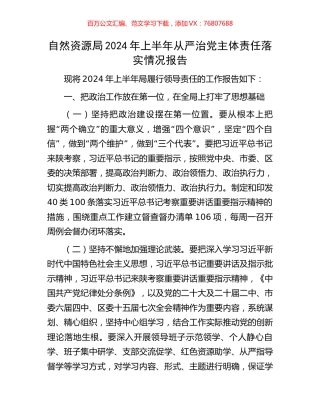 自然资源局2024年上半年从严治党主体责任落实情况报告.docx