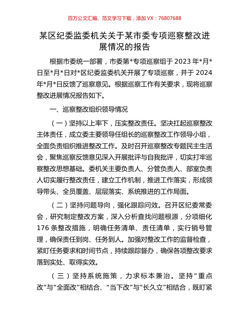 某区纪委监委机关关于某市委专项巡察整改进展情况的报告.docx_第1页