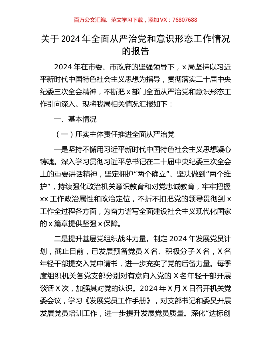 关于2024年全面从严治党和意识形态工作情况的报告.docx_第1页