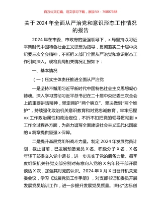 关于2024年全面从严治党和意识形态工作情况的报告.docx