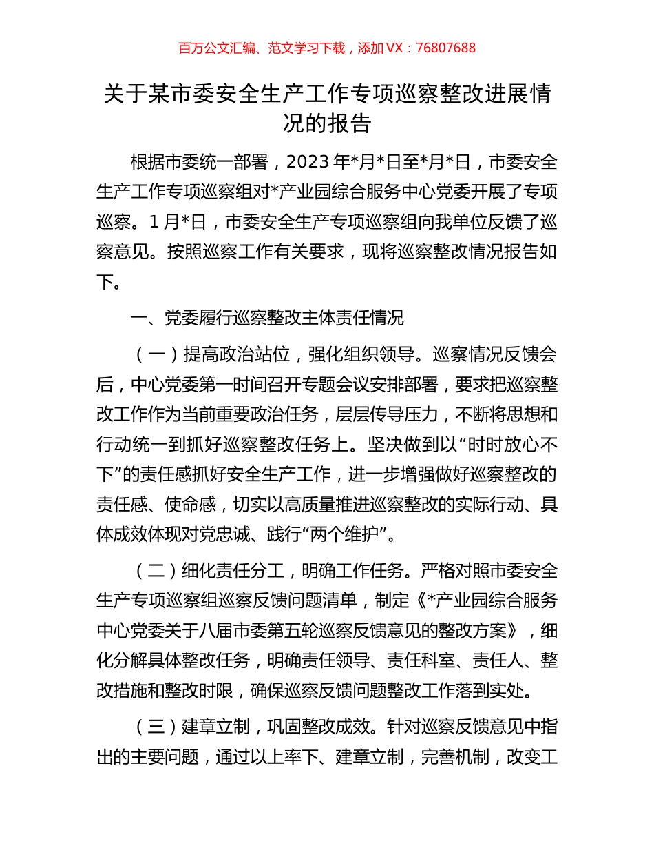 关于某市委安全生产工作专项巡察整改进展情况的报告.docx_第1页