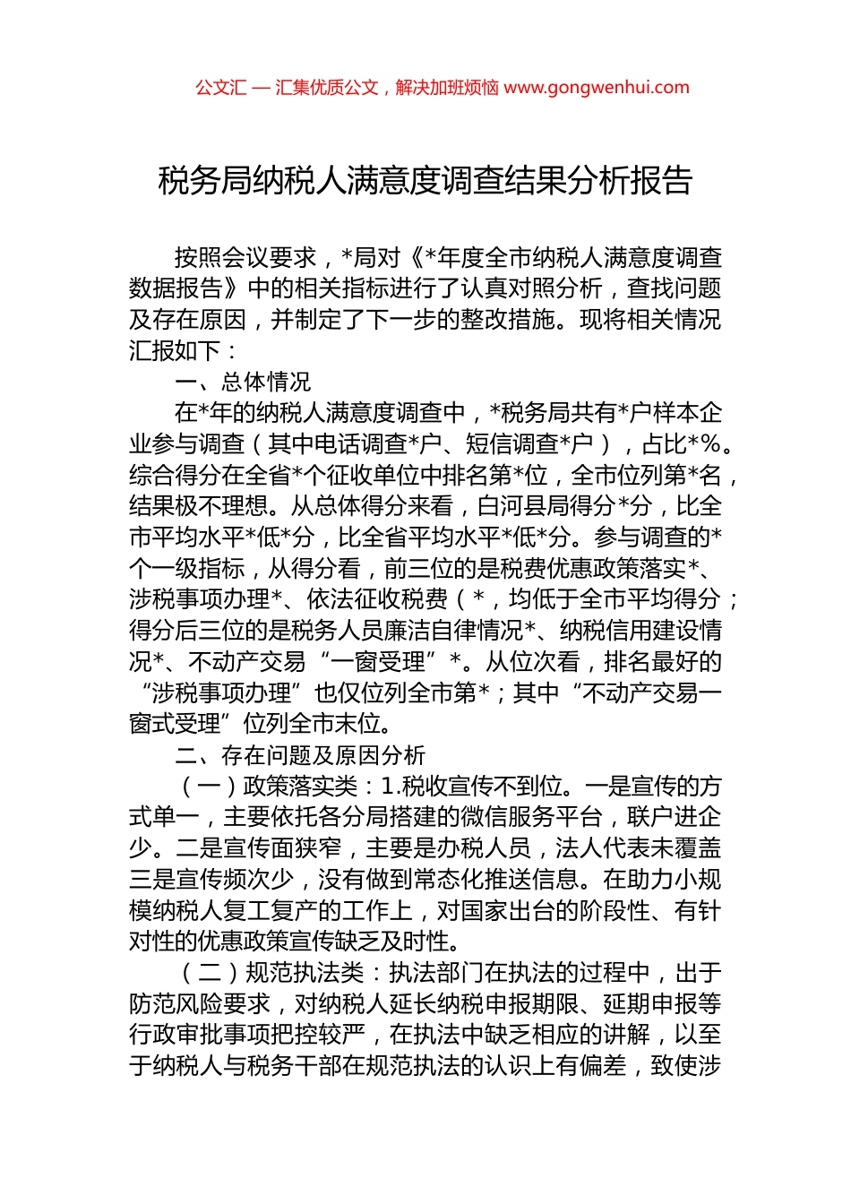 税务局纳税人满意度调查结果分析报告.docx_第1页