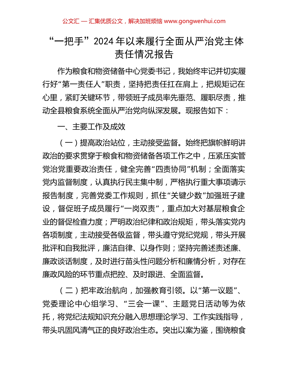 “一把手”2024年以来履行全面从严治党主体责任情况报告 (2).docx_第1页