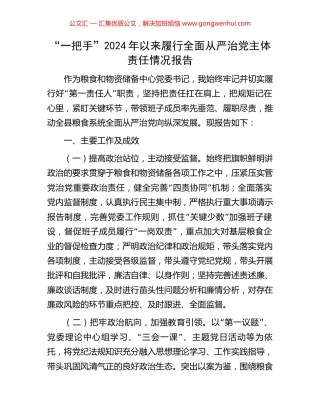 “一把手”2024年以来履行全面从严治党主体责任情况报告 (2).docx