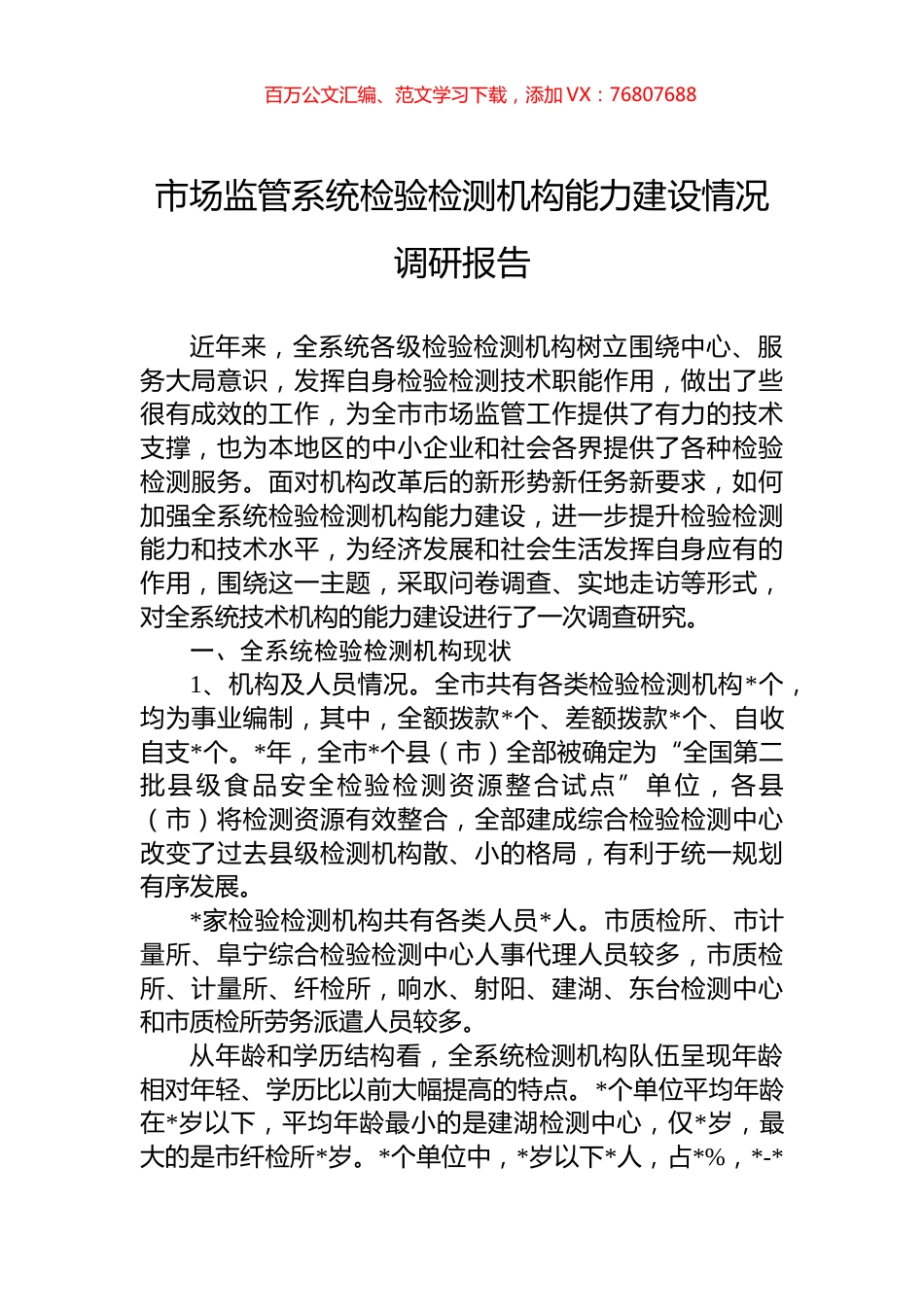 市场监管系统检验检测机构能力建设情况调研报告.docx_第1页